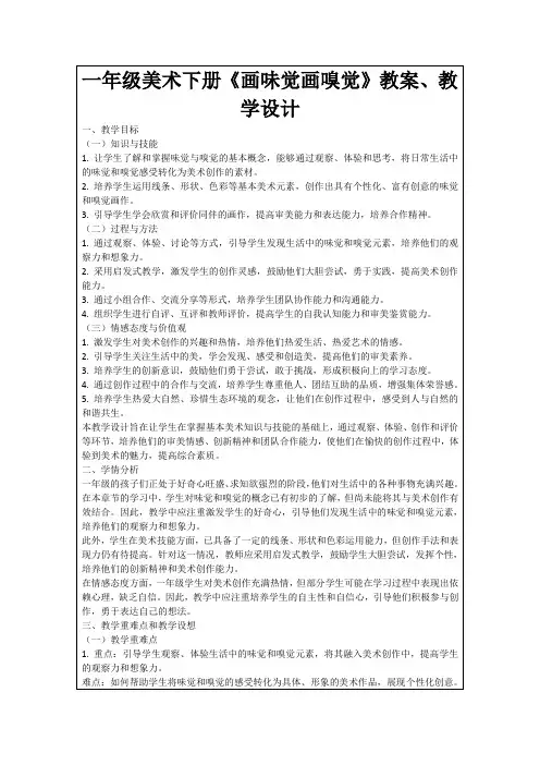 一年级美术下册《画味觉画嗅觉》教案、教学设计
