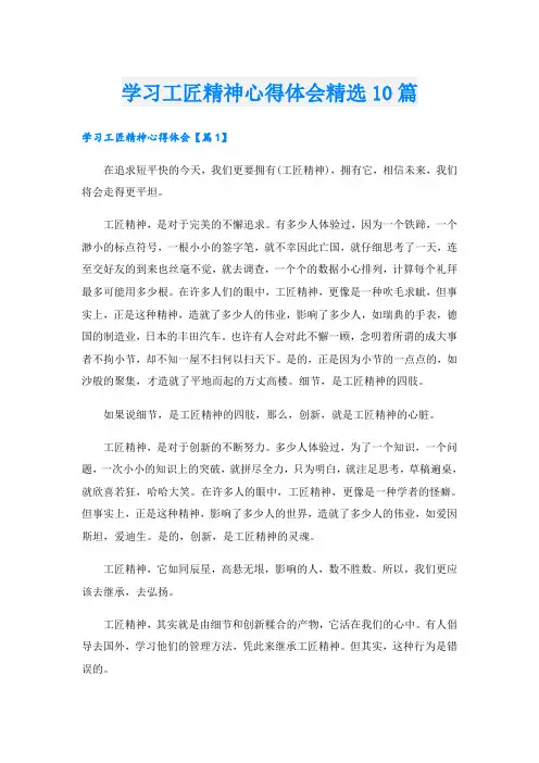 学习工匠精神心得体会精选10篇