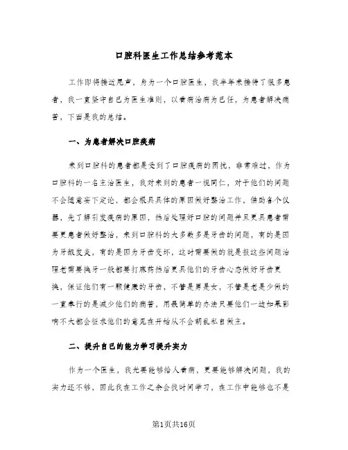 口腔科医生工作总结参考范本(6篇)