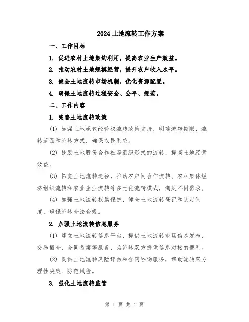 2024土地流转工作方案