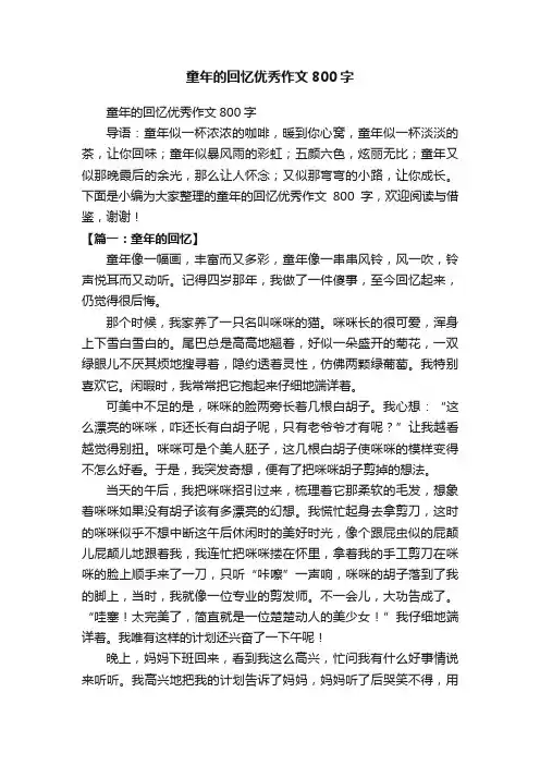 童年的回忆优秀作文800字