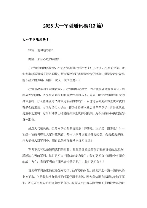 2023大一军训通讯稿(13篇)
