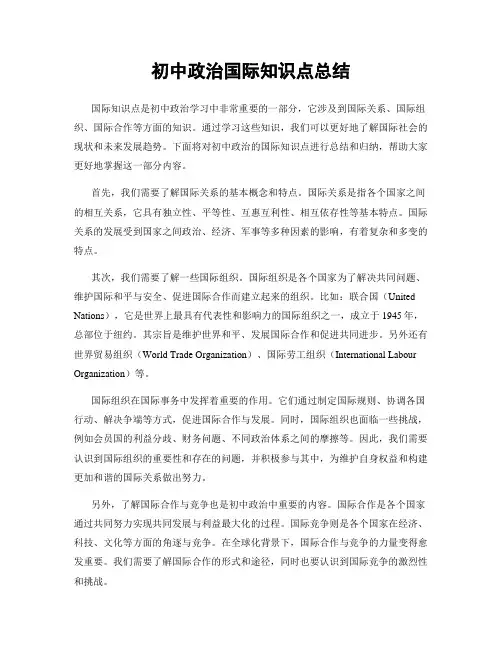 初中政治国际知识点总结