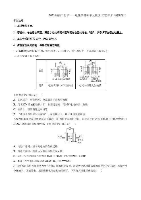 2021届高三化学——电化学基础单元检测(有答案和详细解析)