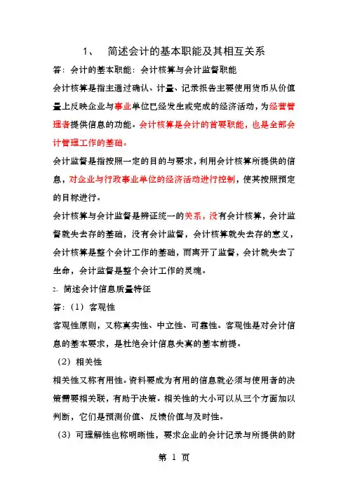 简述会计的基本职能及其相互关系
