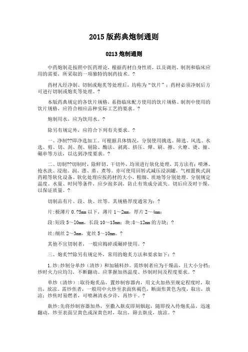 2015版药典炮制通则