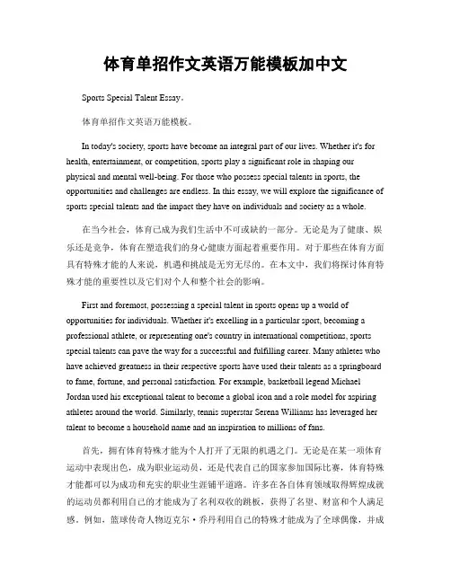体育单招作文英语万能模板加中文