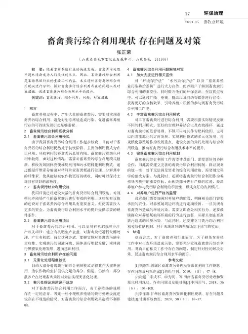 畜禽粪污综合利用现状存在问题及对策