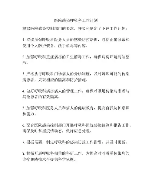 医院感染呼吸科工作计划