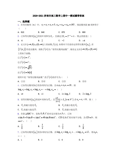 2020-2021济南市高三数学上期中一模试题带答案
