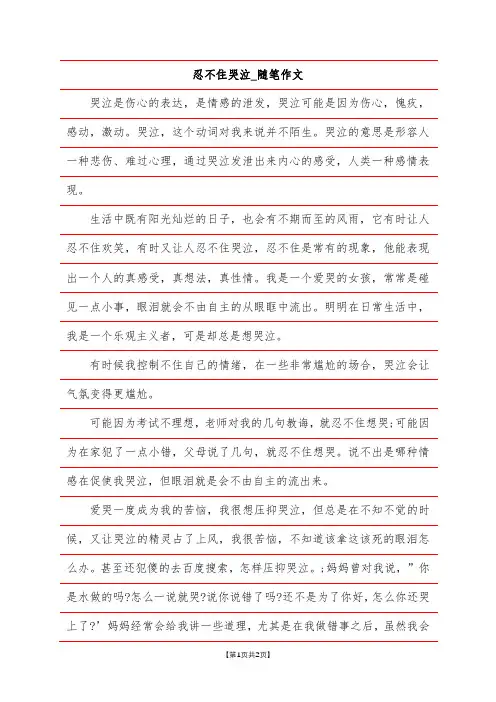 忍不住哭泣_随笔作文