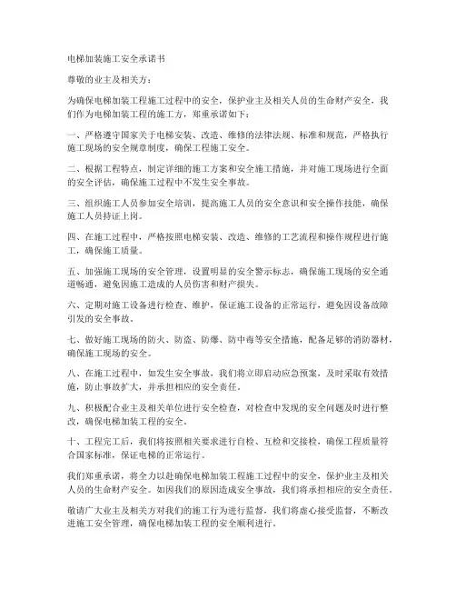 电梯加装施工安全承诺书