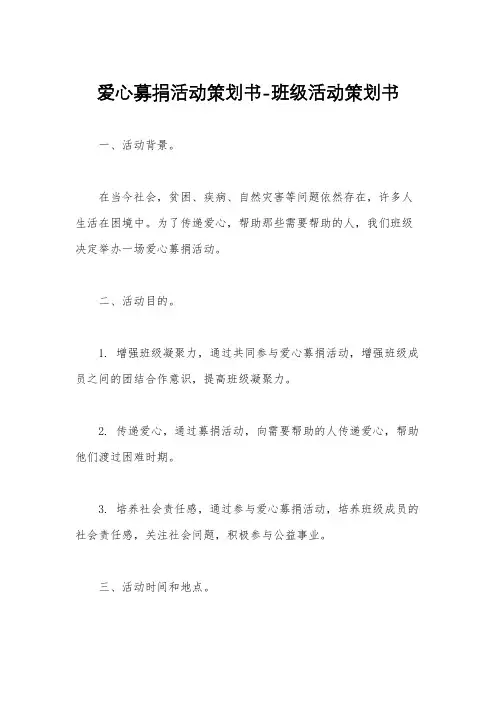 爱心募捐活动策划书-班级活动策划书