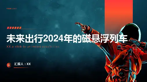 未来出行2024年的磁悬浮列车