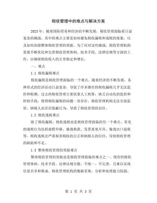 税收管理中的难点与解决方案