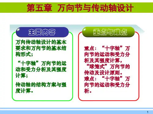 第5章 万向节与传动轴设计