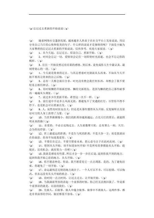 忘记过去重新的开始说说