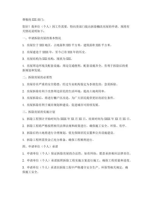 拆除棚改房屋申请书模板