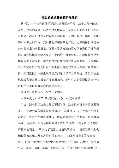 冶金机械设备安装研究分析