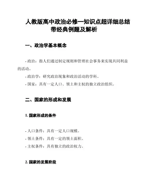 人教版高中政治必修一知识点超详细总结带经典例题及解析