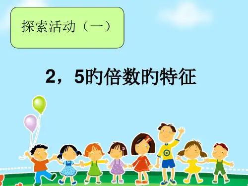 探索活动25的倍数的特征公开课获奖课件百校联赛一等奖课件