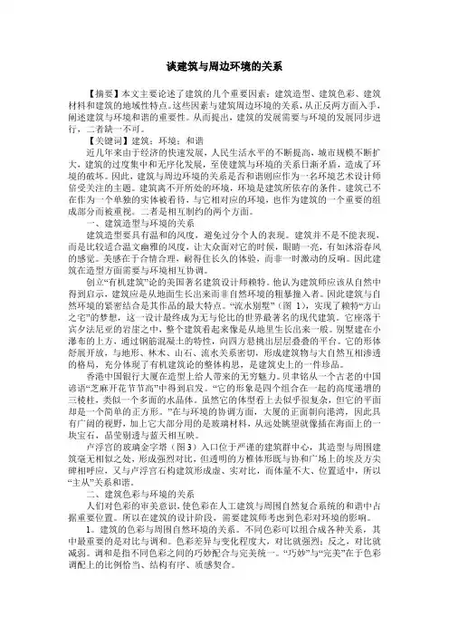 谈建筑与周边环境的关系