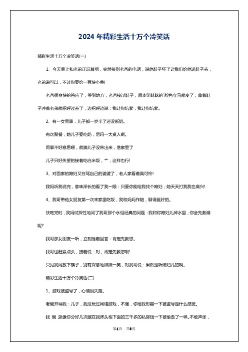 2024年精彩生活十万个冷笑话