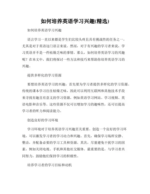 如何培养英语学习兴趣(精选)