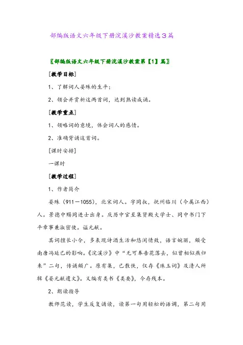 2024年部编版语文六年级下册浣溪沙教案精选3篇