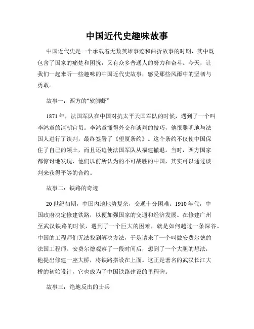 中国近代史趣味故事