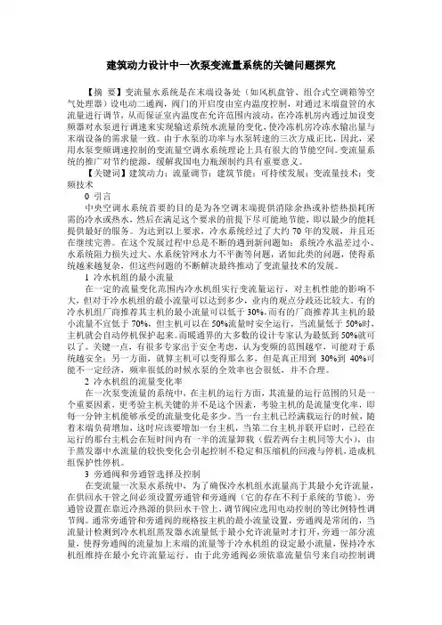 建筑动力设计中一次泵变流量系统的关键问题探究