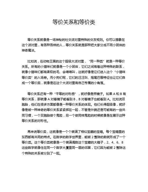 等价关系和等价类