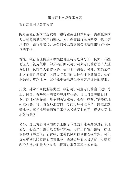 银行营业网点分工方案