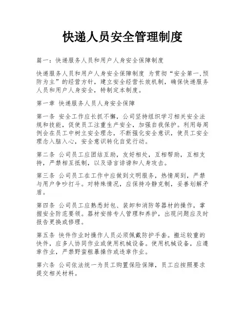 快递人员安全管理制度
