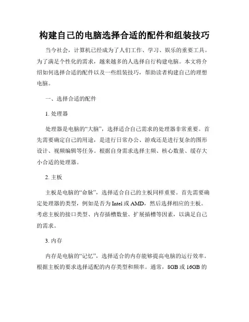 构建自己的电脑选择合适的配件和组装技巧