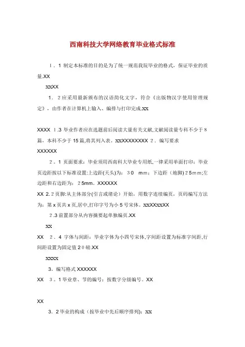 西南科技大学网络教育毕业格式标准