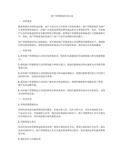 地产营销策划培训计划