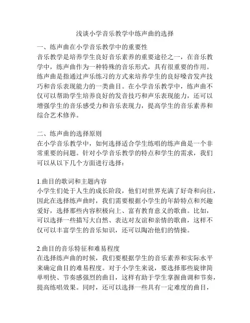 浅谈小学音乐教学中练声曲的选择