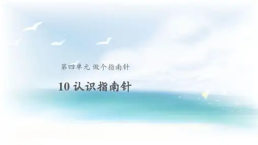 人教颚教版小学科学0认识指南针