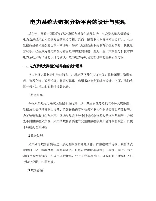 电力系统大数据分析平台的设计与实现