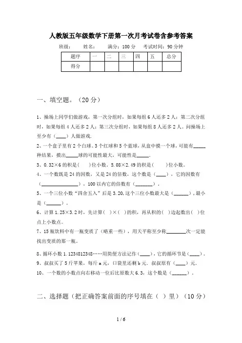 人教版五年级数学下册第一次月考试卷含参考答案