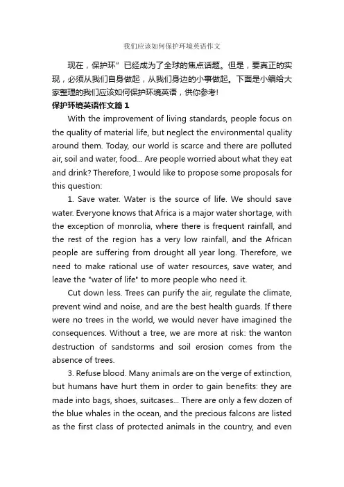 我们应该如何保护环境英语作文_高中英语作文_