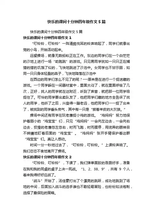 快乐的课间十分钟四年级作文5篇