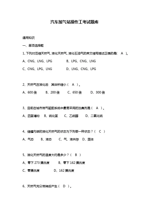 汽车加气站操作工考试题库