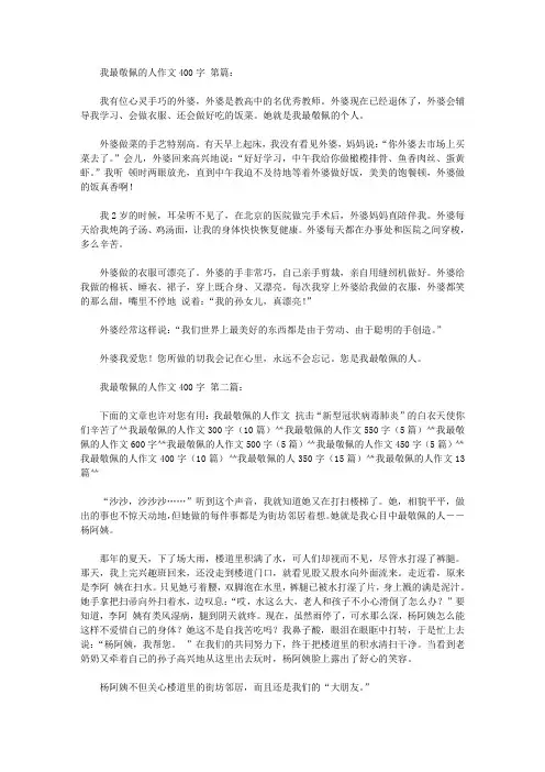 我最敬佩的人作文400字(10篇)