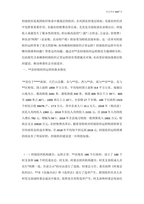 村级组织运转情况的调研报告