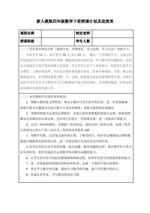 新人教版四年级数学下册授课计划及进度表