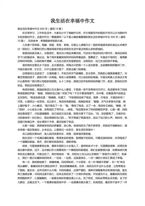 我生活在幸福中作文600字（通用10篇）