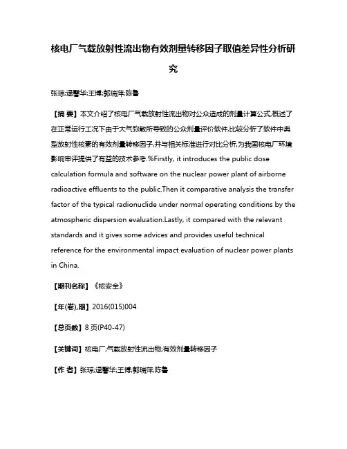 核电厂气载放射性流出物有效剂量转移因子取值差异性分析研究