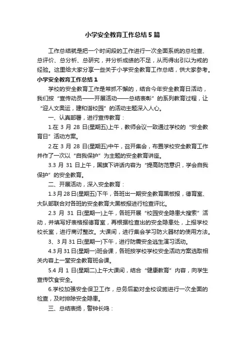 小学安全教育工作总结5篇